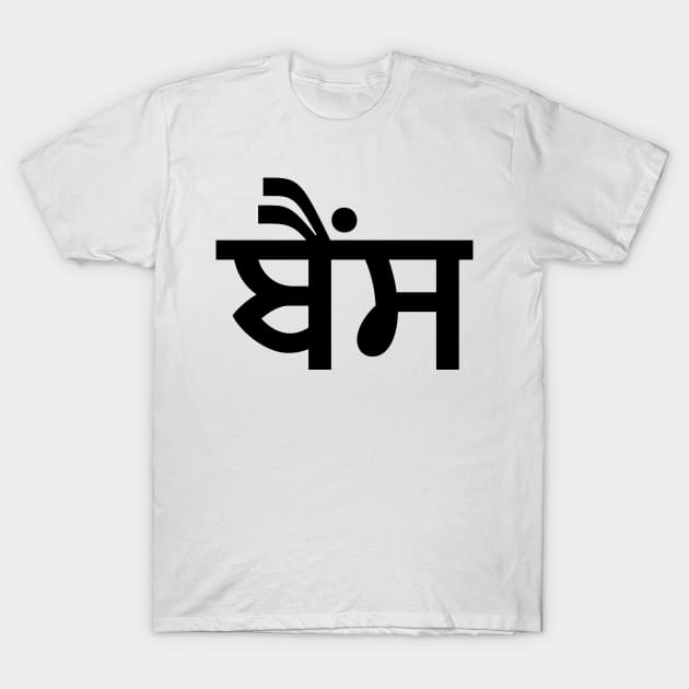 Bains (ਬੈਂਸ) T-Shirt by Guri386